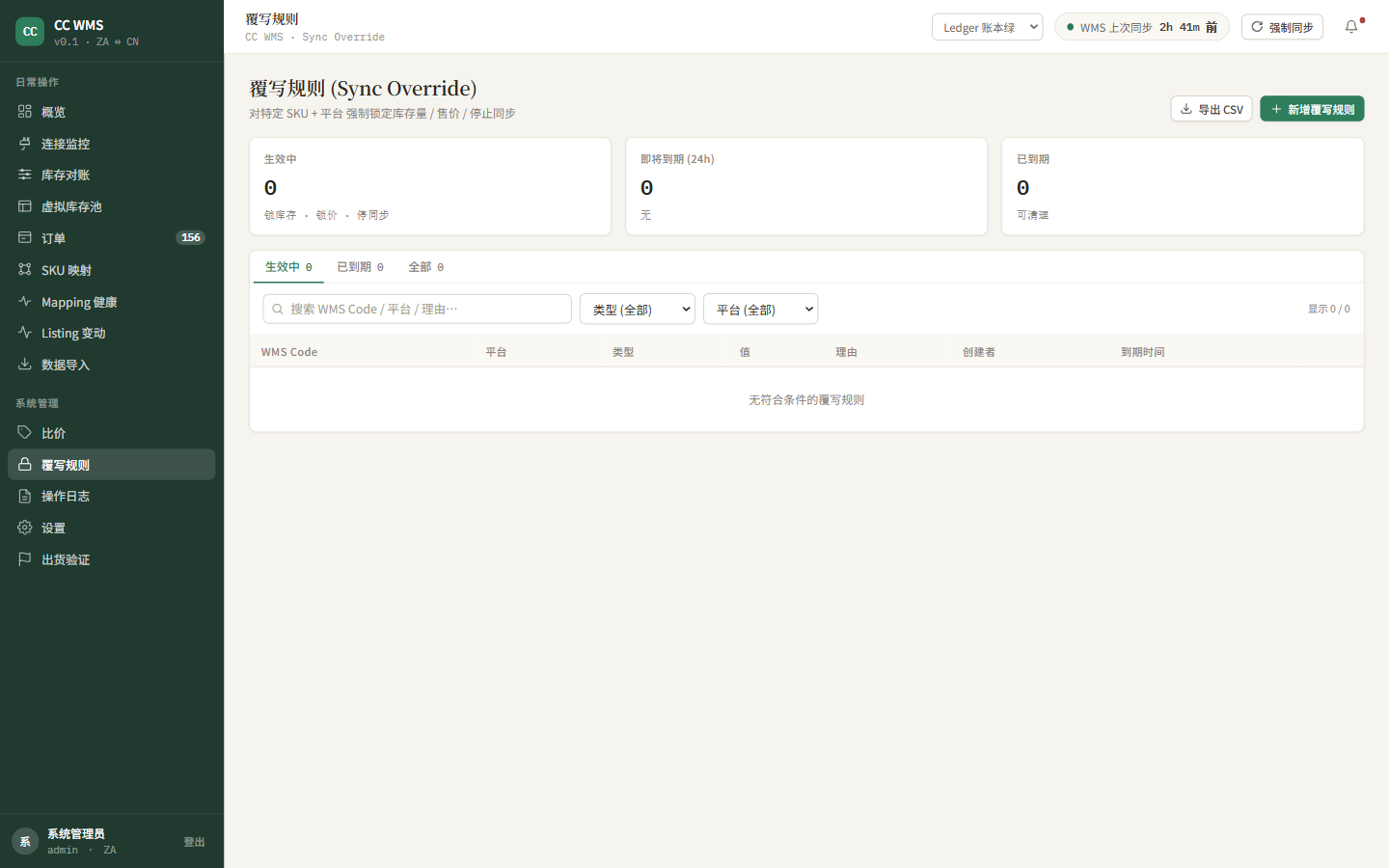 覆写规则 页面截图
