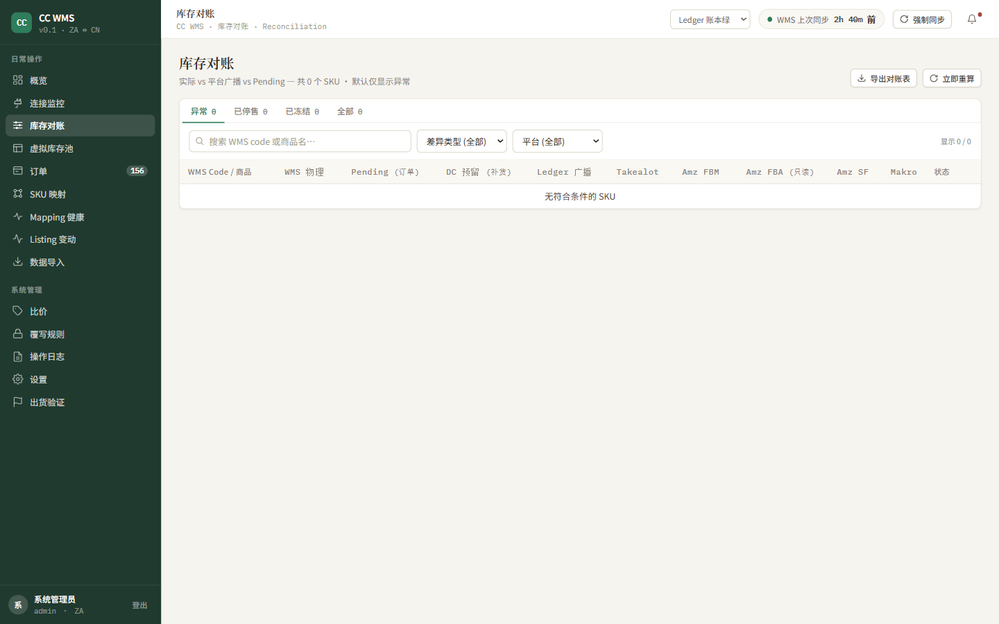 库存对账 页面截图